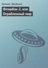 читать Флэшбэк-2, или Ограбленный мир