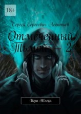 читать Отмеченный Тьмой  2. Игра Жнеца