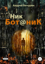читать Ник Ботаник