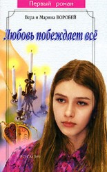 читать Любовь побеждает все