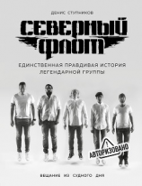 читать Северный флот. Единственная правдивая история легендарной группы. Вещание из Судного дня