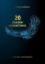 читать 20 сказок Казахстана
