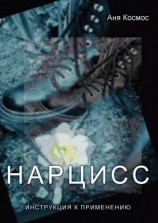 читать Нарцисс. Инструкция к применению