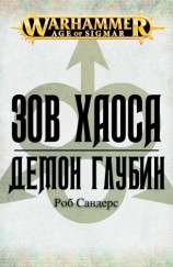 читать Демон глубин