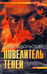 читать Повелитель теней: Повести, рассказы