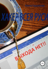 читать Хакер всея Руси