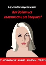 читать Как добиться взаимности от девушки?