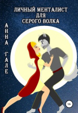 читать Личный менталист для серого волка