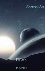 читать Грань