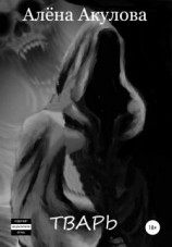 читать Тварь