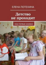 читать Детство не проходит