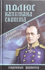 читать Полюс капитана Скотта
