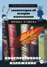 читать Элементарно об истории языкознания. Конспективное изложение