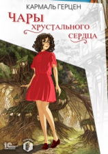 читать Чары хрустального сердца