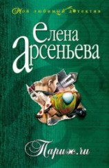 читать Париж.ru