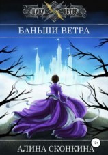 читать Баньши Ветра