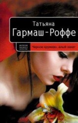 читать Черное кружево, алый закат