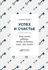 читать Успех и счастье. Чему учить ребенка, чтобы он достиг всего, чего хочет