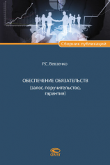читать Обеспечение обязательств (залог, поручительство, гарантия)