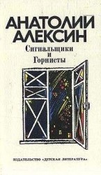 читать Сигнальщики и горнисты