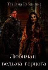 читать Любимая ведьма герцога