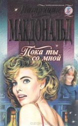 читать Пока ты со мной