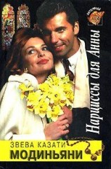 читать Нарциссы для Анны