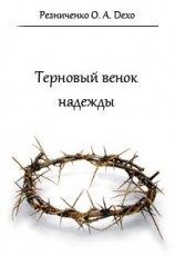 читать Терновый венок надежды