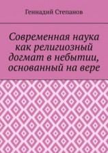 читать Современная наука как религиозный догмат в небытии, основанный на вере
