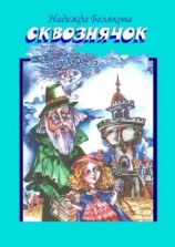 читать Сквознячок