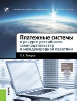 читать Платежные системы в ракурсе российского законодательства и международной практики