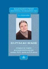 читать На рубеже веков. Очерки истории русской психологии конца XIX  начала ХХ века