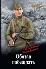 читать Обязан побеждать