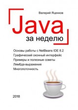 читать Java за неделю. Вводный курс