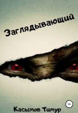 читать Заглядывающий