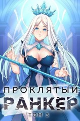 читать Проклятый ранкер. Том 3