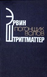 читать Погонщик волов