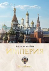 читать Империя. Третий Рим. Книга 2
