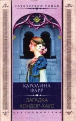 читать Загадка Кондор Хаус