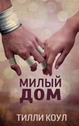 читать Милый дом (ЛП)