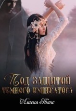 читать Под защитой Темного императора