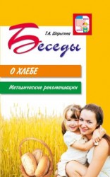 читать Беседы о хлебе. Методические рекомендации