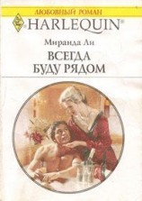 читать Всегда буду рядом