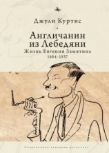 читать Англичанин из Лебедяни. Жизнь Евгения Замятина (18841937)