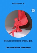 читать Волшебные сказки страны фей