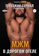 читать МЖМ в Дорогом Отеле. Турецкий Сериал. 2 сезон, 1 серия