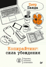 читать Копирайтинг: сила убеждения