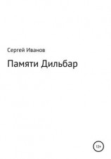 читать Памяти Дильбар
