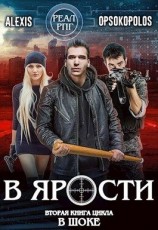 читать В ярости