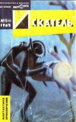 читать Искатель. 1962. Выпуск №5